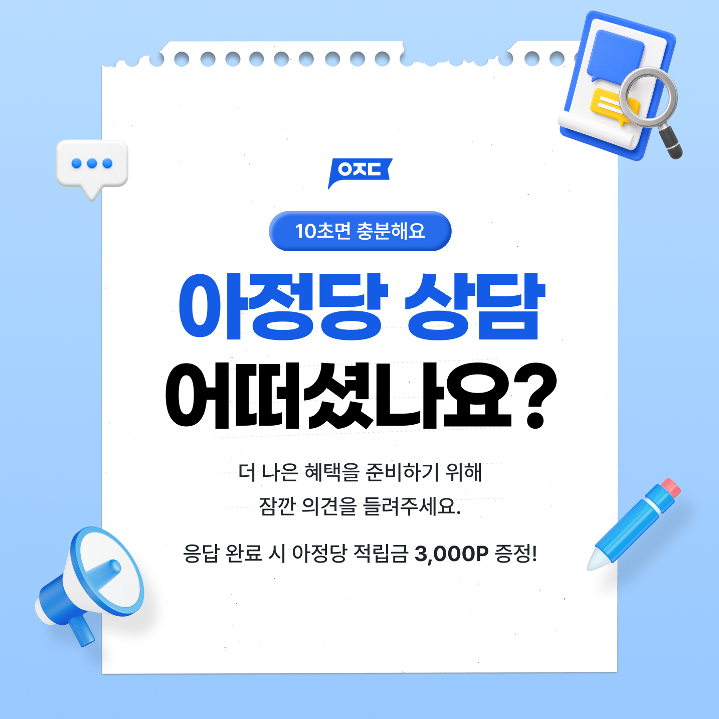 설문에 참여하고 아정당 적립금 받기